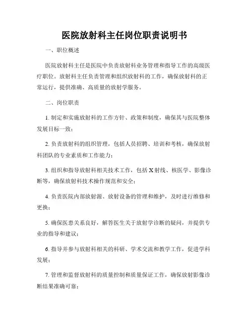 医院放射科主任岗位职责说明书