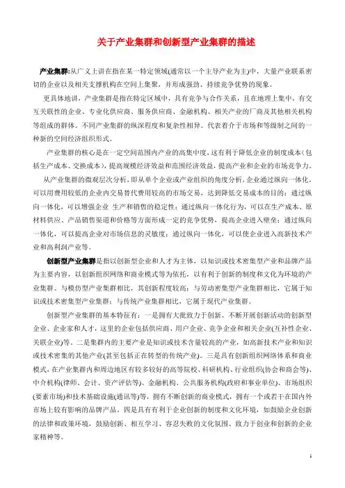 关于产业集群和创新型产业集群的描述