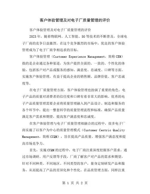 客户体验管理及对电子厂质量管理的评价