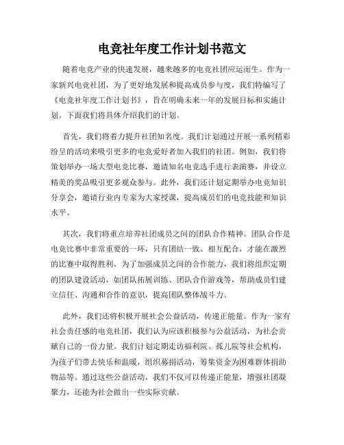 电竞社年度工作计划书范文