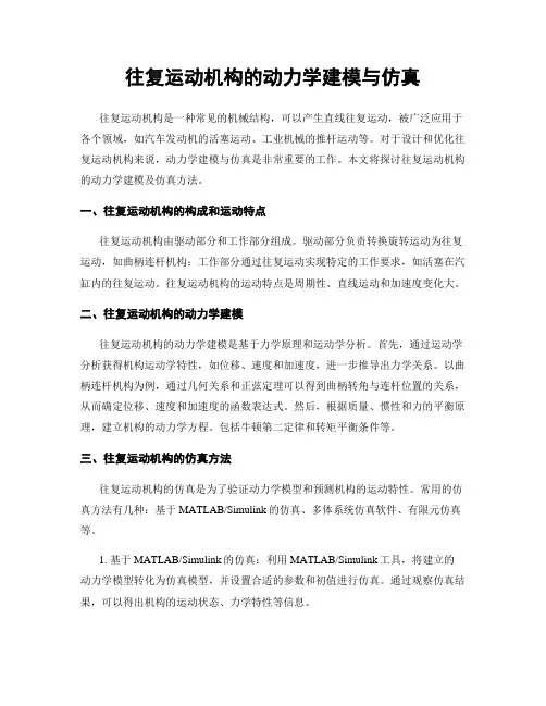 往复运动机构的动力学建模与仿真