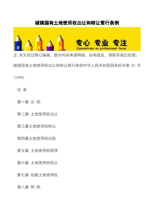 城镇国有土地使用权出让和转让暂行条例