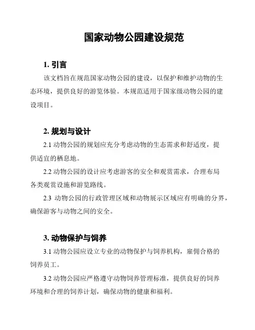 国家动物公园建设规范