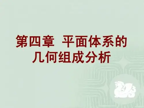建筑力学 第四章