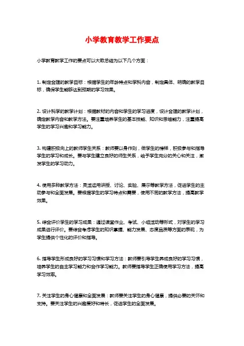 小学教育教学工作要点