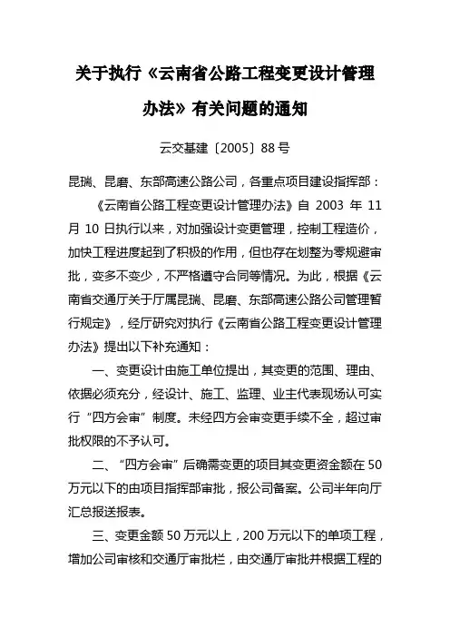 关于执行《云南省公路工程变更设计管理办法》有关问题的通知(云交基建〔2005〕88号)