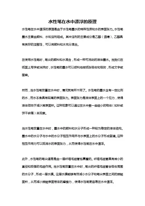 水性笔在水中漂浮的原理