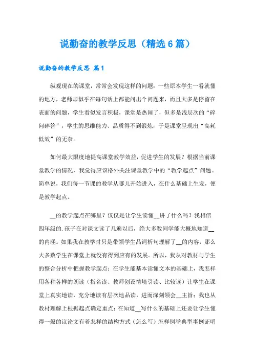 说勤奋的教学反思(精选6篇)