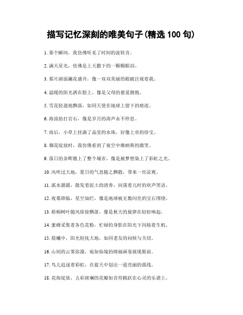 描写记忆深刻的唯美句子(精选100句)