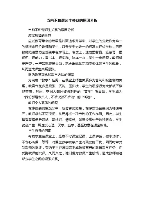 当前不和谐师生关系的原因分析