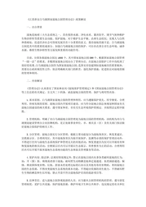 《江苏淮安白马湖国家湿地公园管理办法》政策解读