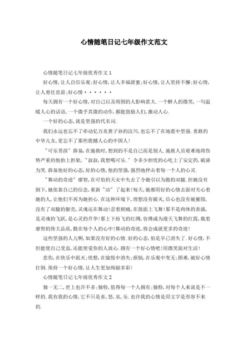 心情随笔日记七年级作文范文