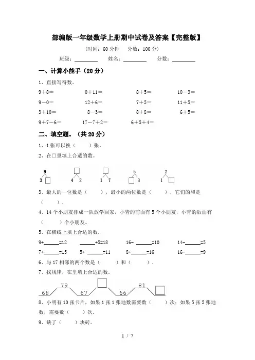 部编版一年级数学上册期中试卷及答案【完整版】