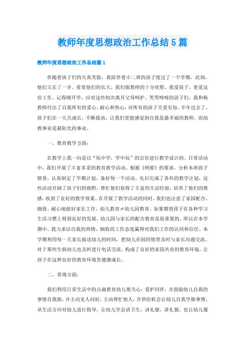 教师年度思想政治工作总结5篇