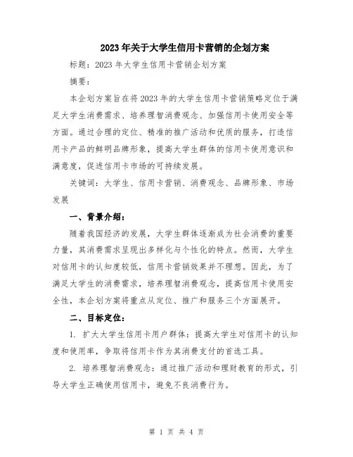 2023年关于大学生信用卡营销的企划方案