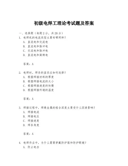 初级电焊工理论考试题及答案