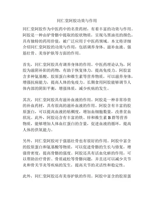 同仁堂阿胶功效与作用