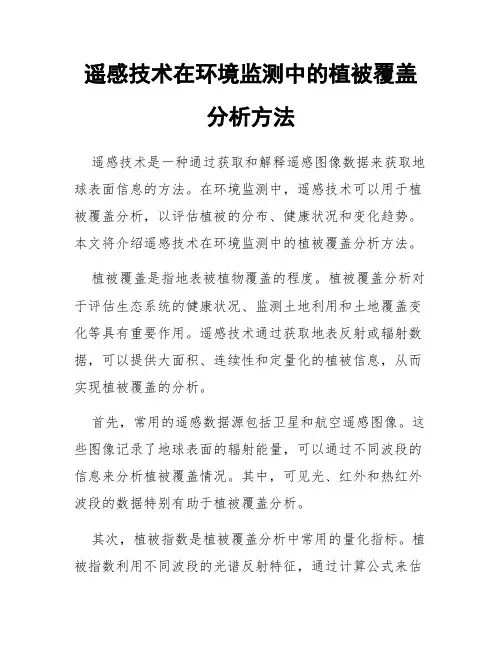 遥感技术在环境监测中的植被覆盖分析方法