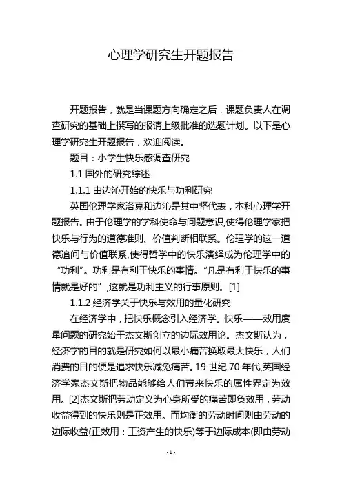 心理学研究生开题报告