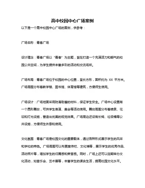 高中校园中心广场案例