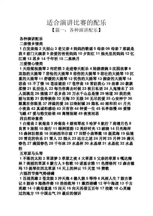 演讲稿之适合演讲比赛的配乐