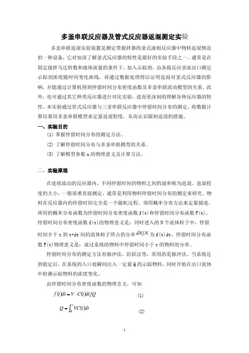 多釜串联反应器及管式反应器返混测定实验