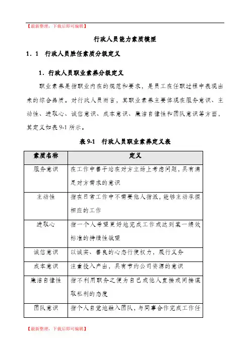 行政人员能力素质模型(完整资料).doc
