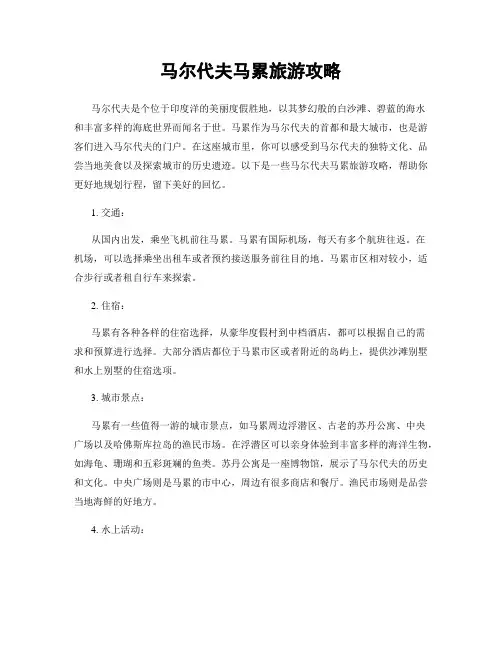 马尔代夫马累旅游攻略