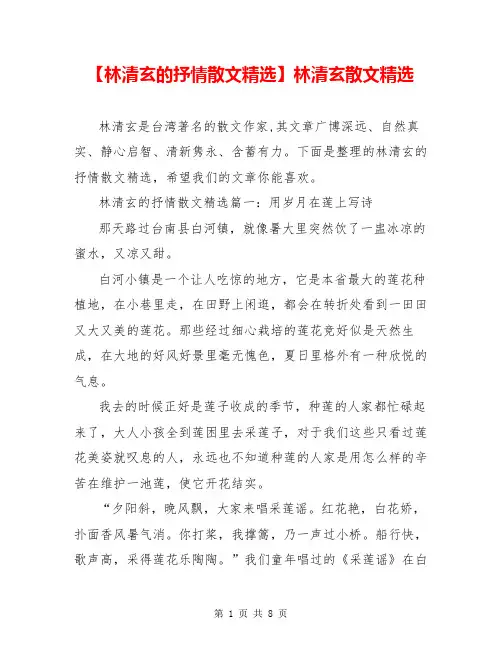 【林清玄的抒情散文精选】林清玄散文精选