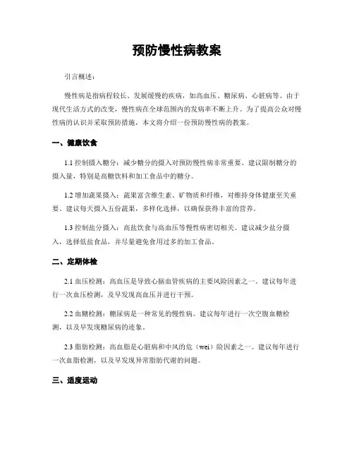 预防慢性病教案