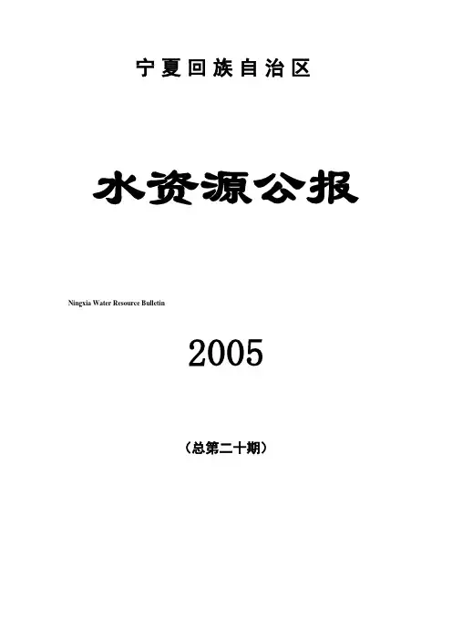 2005年宁夏水资源公报