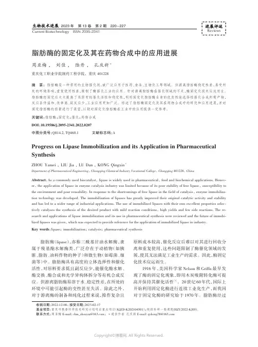 211025952_脂肪酶的固定化及其在药物合成中的应用进展