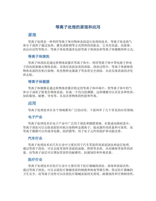 等离子处理的原理和应用