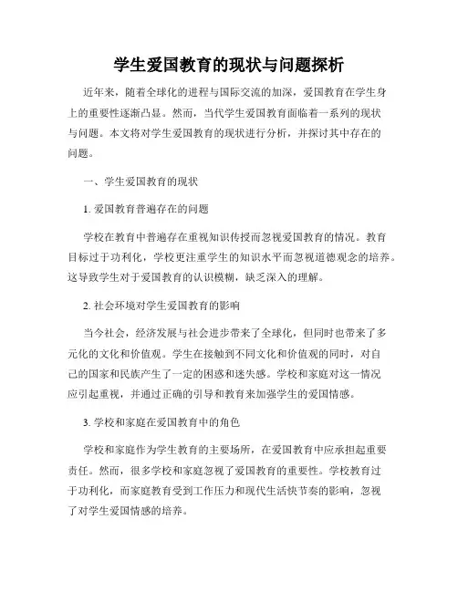学生爱国教育的现状与问题探析