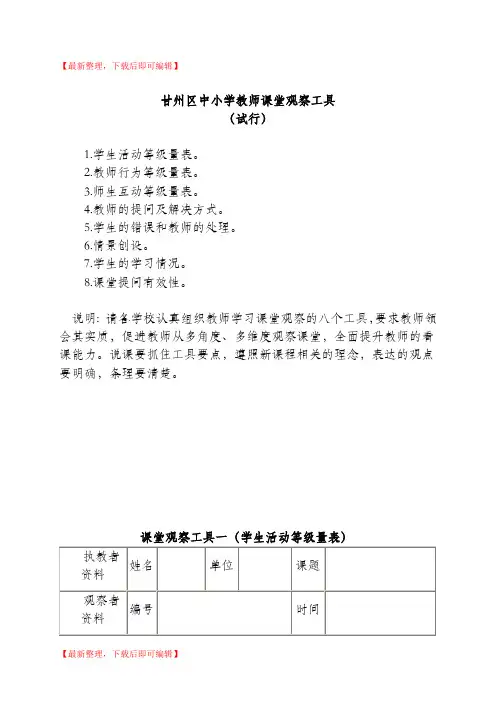 课堂观察量表(参考)(精编文档).doc
