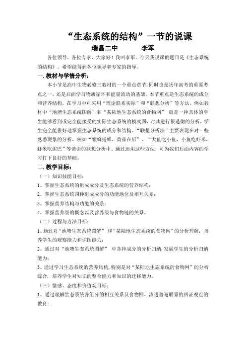 “生态系统的结构”一节的说课
