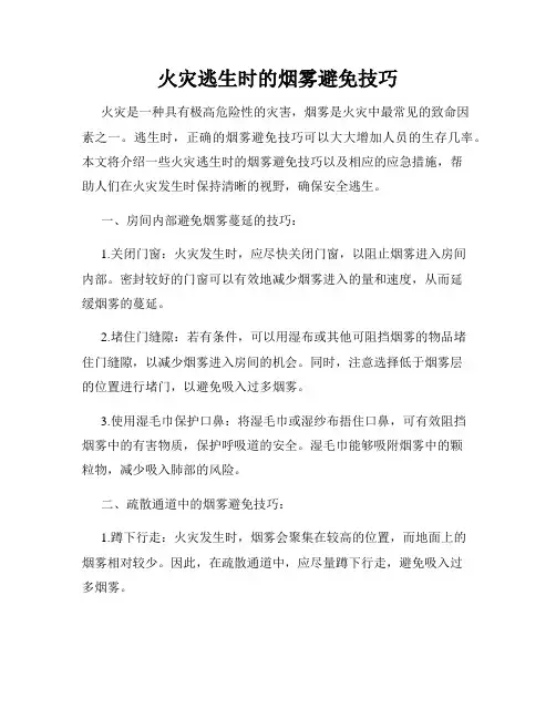 火灾逃生时的烟雾避免技巧