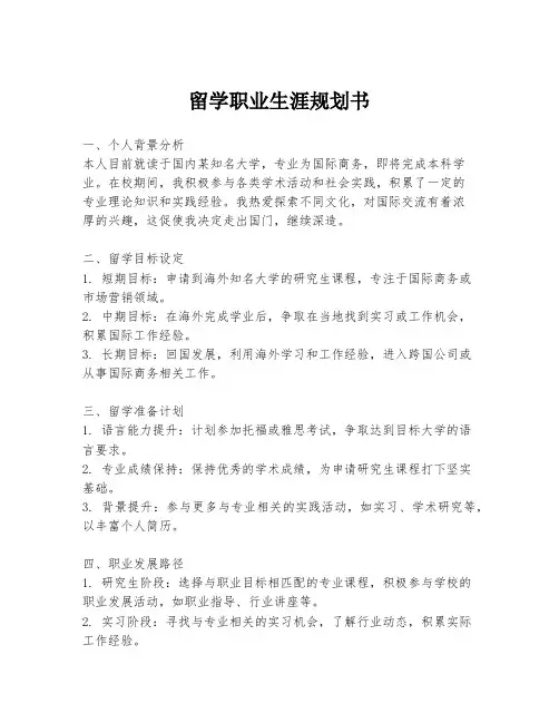 留学职业生涯规划书
