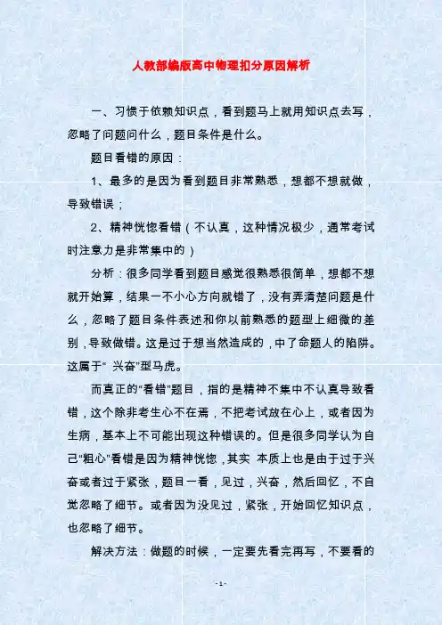人教部编版高中物理扣分原因解析