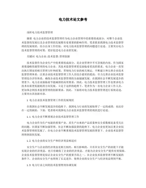电力技术论文参考