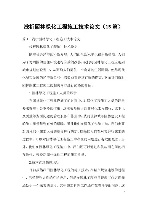 浅析园林绿化工程施工技术论文(15篇)
