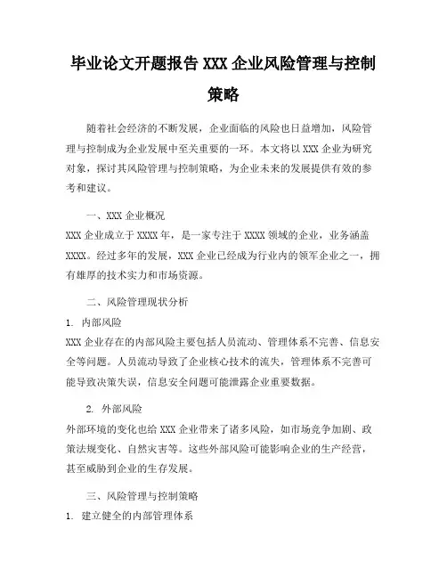 毕业论文开题报告XXX企业风险管理与控制策略