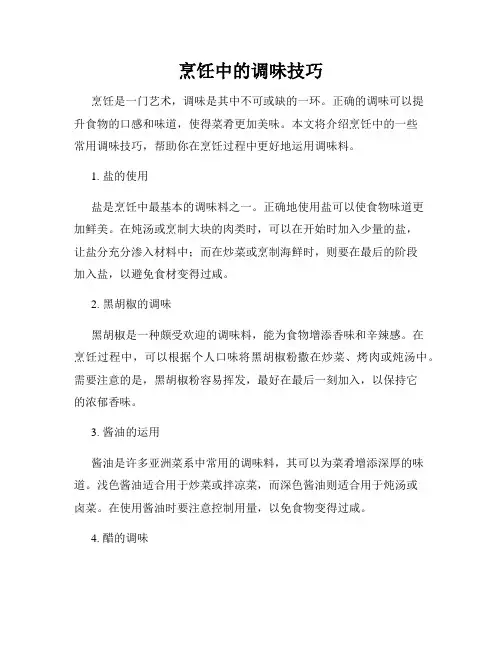 烹饪中的调味技巧
