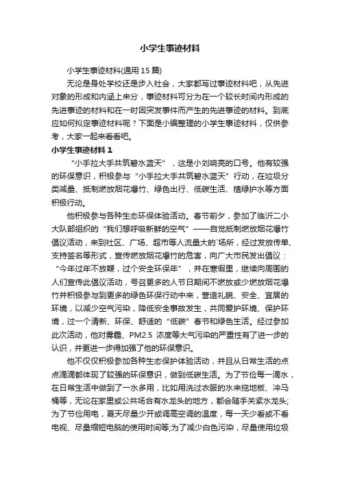 小学生事迹材料