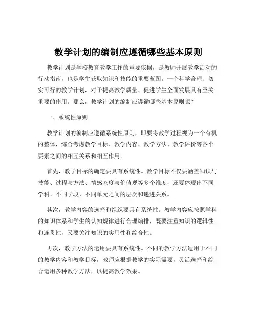 教学计划的编制应遵循哪些基本原则
