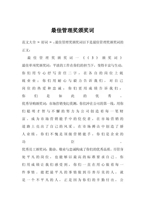最佳管理奖颁奖词