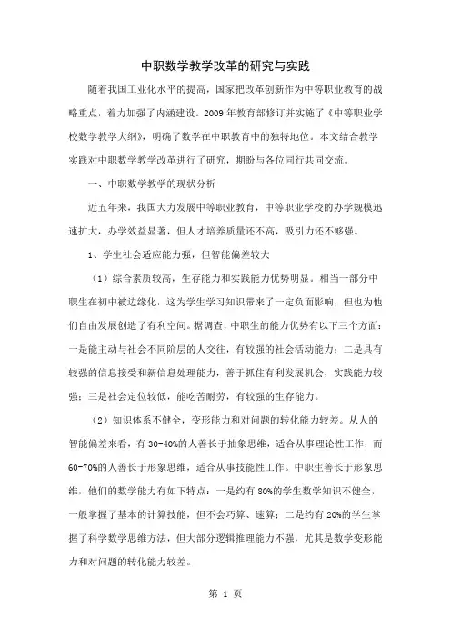 中职数学教学改革的研究与实践共5页