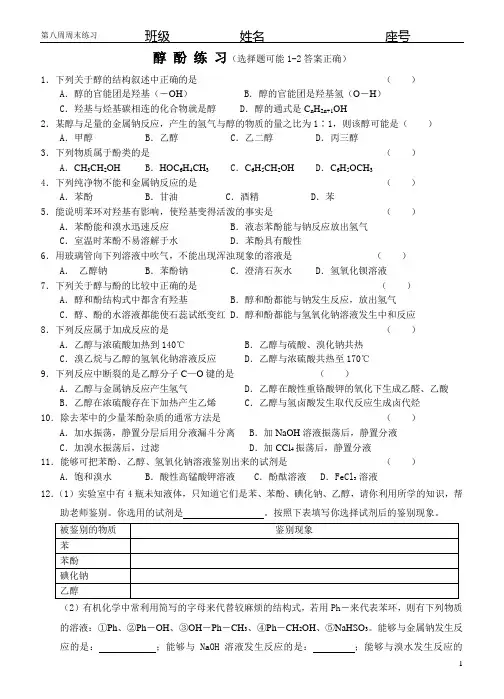 醇酚练习(选择题可能1-2答案正确)