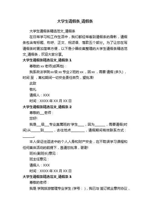 大学生请假条精选范文_请假条