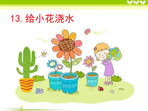 人教版一年级语文下册(部编版)13给小花浇水课件